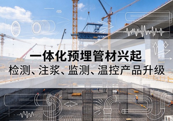 南安一体化管材产品兴起，声测注浆一体管、多功能预埋管应用增多