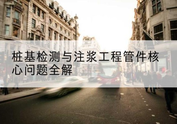 南安声测管常用规格有哪些？-桩基检测与注浆工程管件核心问题全解